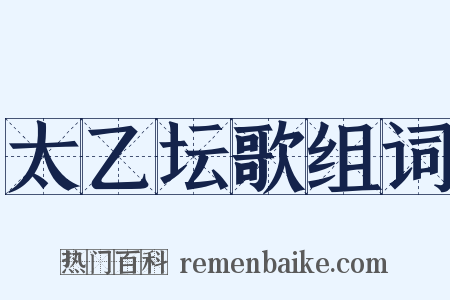 太乙坛歌组词是什么意思的图片